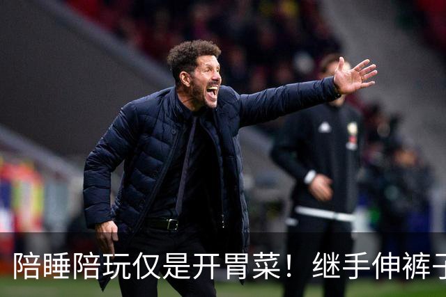 陪睡陪玩仅是开胃菜！继手伸裤子后，圈内人再曝猛料，吴京没说错