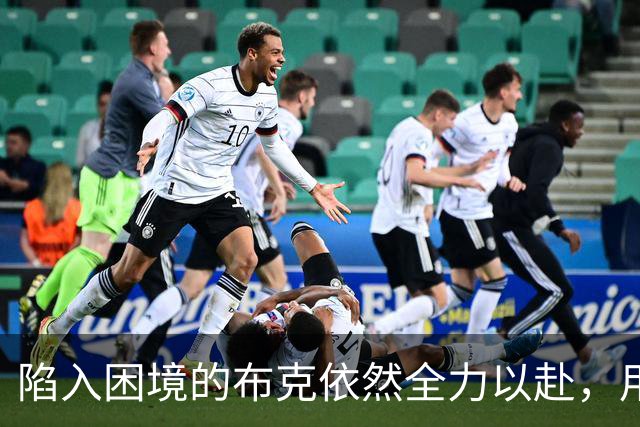 陷入困境的布克依然全力以赴，用敬业表现诠释球星风骨！