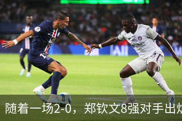 随着一场2-0，郑钦文8强对手出炉！中网争冠三重利好，拦路虎曝光