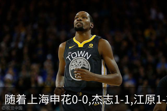 随着上海申花0-0,杰志1-1,江原1-2,亚冠二级赛最新积分榜出炉