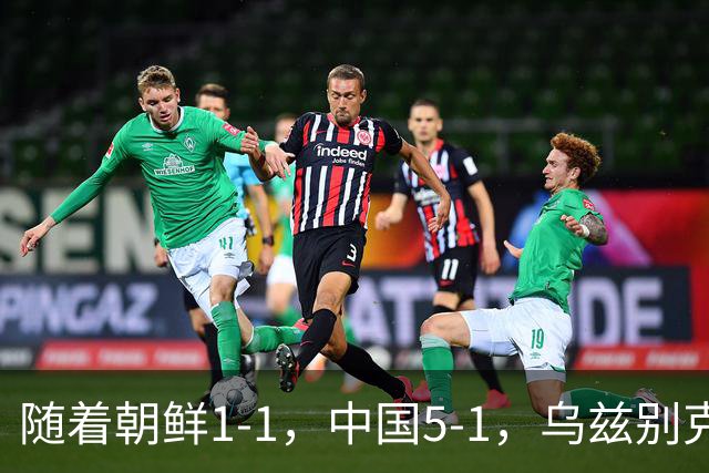 随着朝鲜1-1，中国5-1，乌兹别克斯坦2-1，亚运女足八强已诞生7席