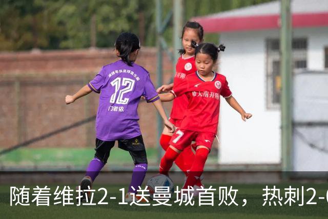 随着维拉2-1送曼城首败，热刺2-0蓝军，枪手2-0，英超积分榜出炉