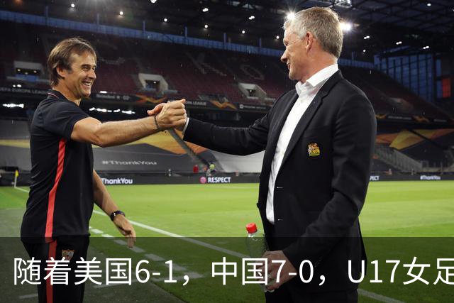 随着美国6-1，中国7-0，U17女足世界杯最新形势出炉：两队携手突围提前一轮晋级