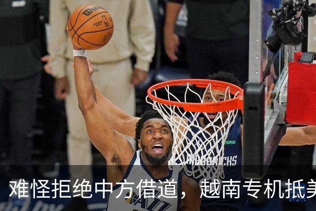难怪拒绝中方借道，越南专机抵美，即将与美国签约，两轮争端打响