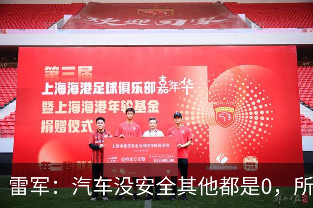 雷军：汽车没安全其他都是0，所有的智能性能和创新设计都失去了意义