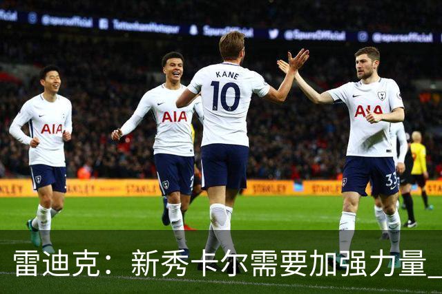 雷迪克：新秀卡尔需要加强力量 很期待新赛季继续指导布朗尼