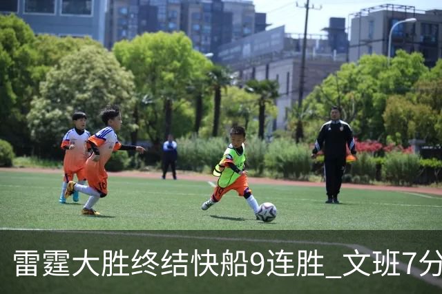 雷霆大胜终结快船9连胜 文班7分马刺再遭3连败