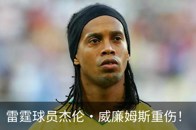 雷霆球员杰伦·威廉姆斯重伤！