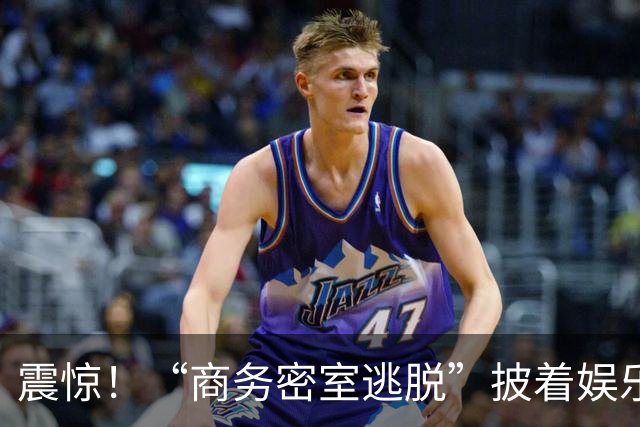 震惊！“商务密室逃脱”披着娱乐外衣横空出世，网友：据说名字很正，玩一次能回味很久