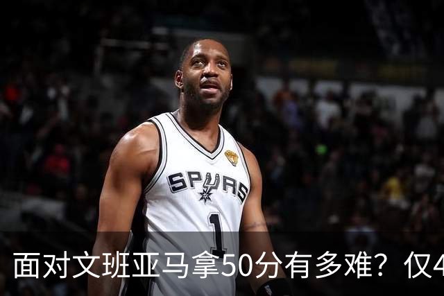 面对文班亚马拿50分有多难？仅4人做到，3人在文班新秀年，恩比德70分断档第一