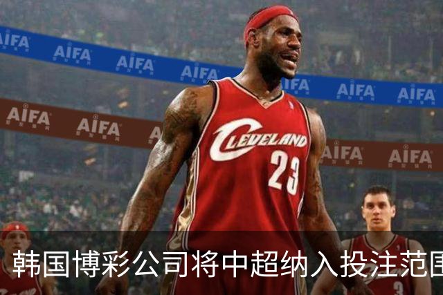 韩国博彩公司将中超纳入投注范围 包含本赛季剩余4轮联赛