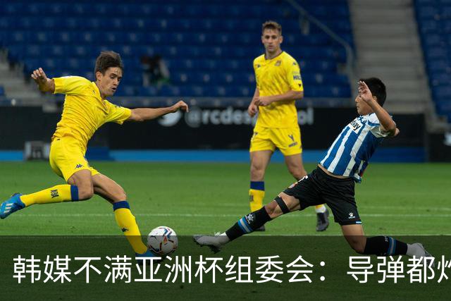 韩媒不满亚洲杯组委会：导弹都炸机场了 还按计划办赛？