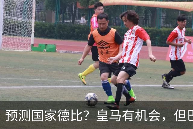 预测国家德比？皇马有机会，但巴萨3-1或4-1 古蒂：我认为皇马4-2