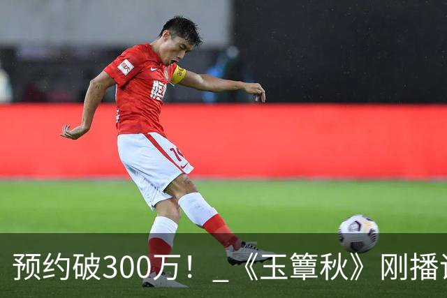 预约破300万！ 《玉簟秋》刚播评论区就失守，这擦边海报要背大锅了