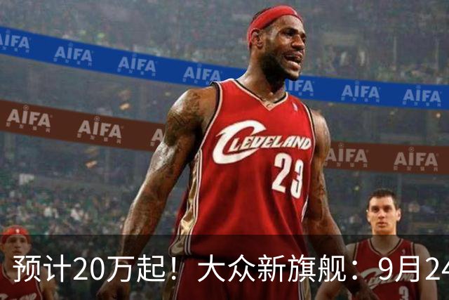 预计20万起！大众新旗舰：9月24日亮相