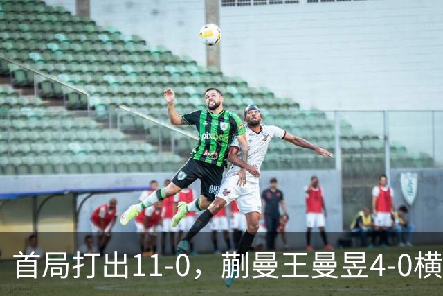 首局打出11-0，蒯曼/王曼昱4-0横扫张本美和/早田希娜夺金 国乒本届亚运夺得6枚金牌，在3个单项中会师决赛