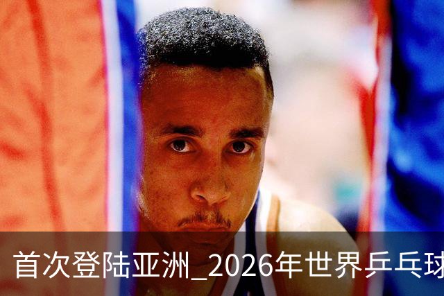 首次登陆亚洲 2026年世界乒乓球健康嘉年华在沪开幕-国际在线
