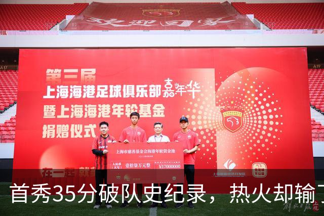 首秀35分破队史纪录，热火却输了25分