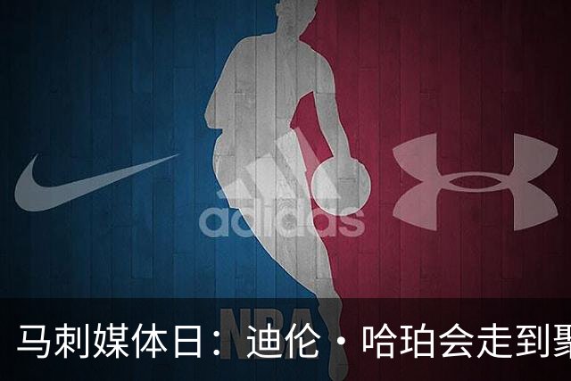 马刺媒体日：迪伦·哈珀会走到聚光灯下吗？