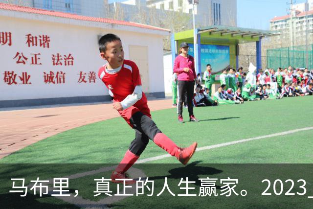 马布里，真正的人生赢家。2023 年，马布里结束了与前妻 21 年的婚姻。