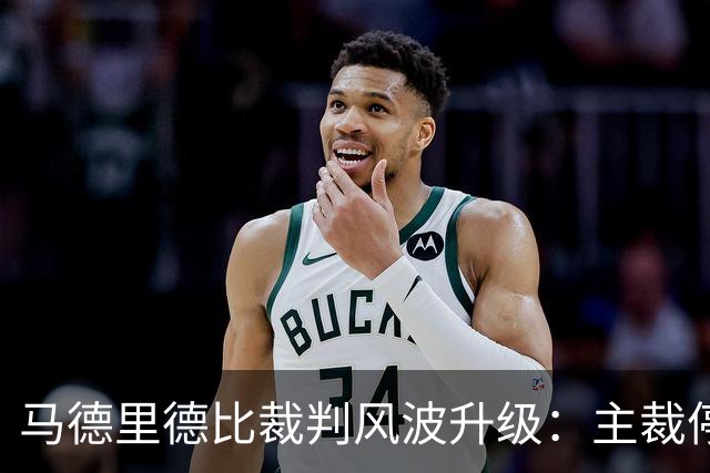 马德里德比裁判风波升级：主裁停哨2轮，李刚仁蹬踏漏判红牌！