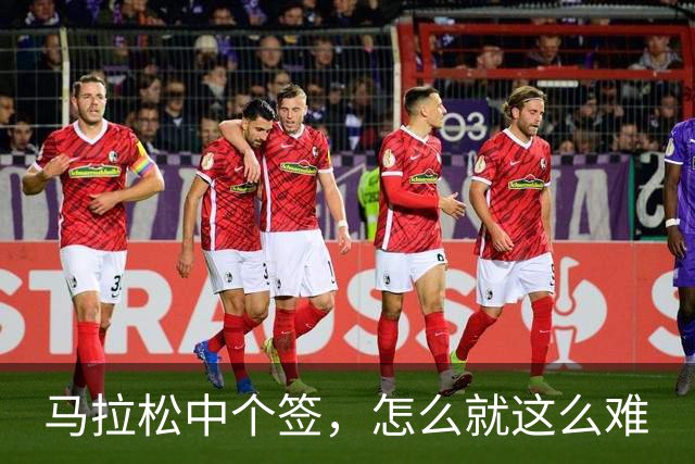 马拉松中个签，怎么就这么难