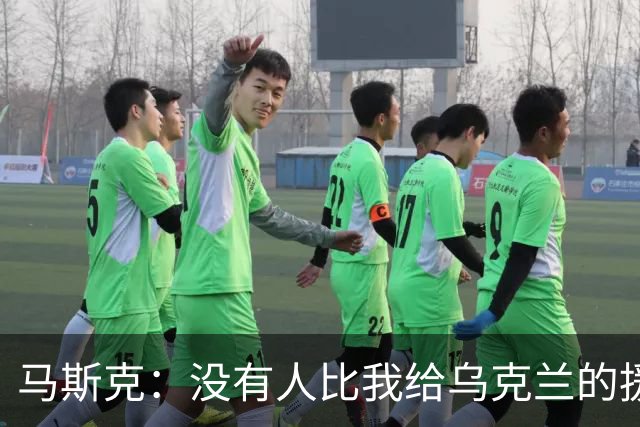 马斯克：没有人比我给乌克兰的援助更多，愿你们下地狱