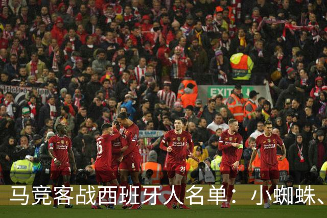 马竞客战西班牙人名单：小蜘蛛、戴维在列，卡尔多索、科克缺席