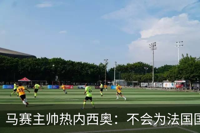 马赛主帅热内西奥：不会为法国国家德比牺牲欧联杯