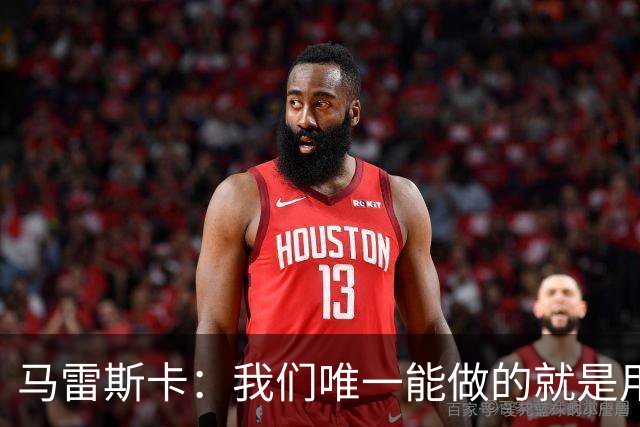 马雷斯卡：我们唯一能做的就是用赢球发出自己的声音