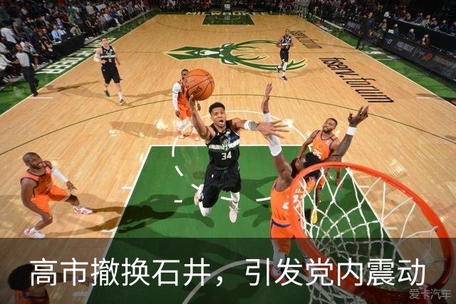 高市撤换石井，引发党内震动