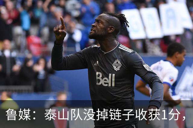 鲁媒：泰山队没掉链子收获1分，最后三轮仍有冲击三甲的可能