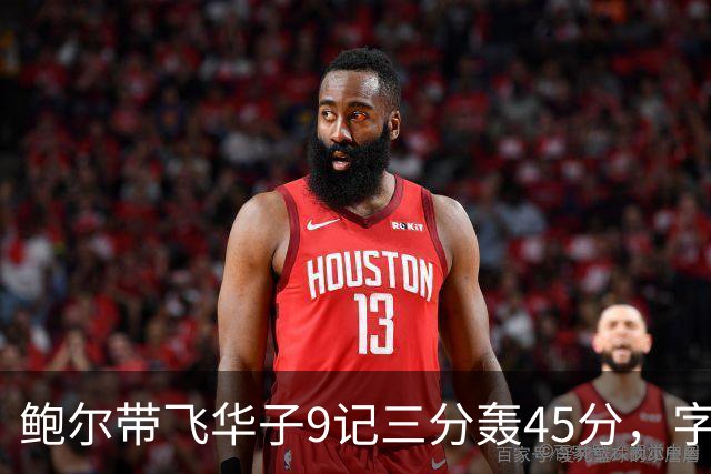鲍尔带飞华子9记三分轰45分，字母哥空砍35+6，森林狼25分大胜热火