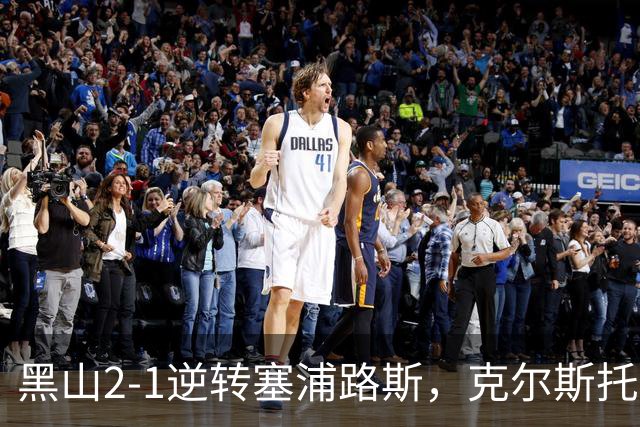 黑山2-1逆转塞浦路斯，克尔斯托维奇传射，奥斯马伊奇绝杀
