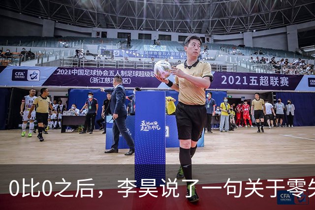 0比0之后，李昊说了一句关于零失球的话
