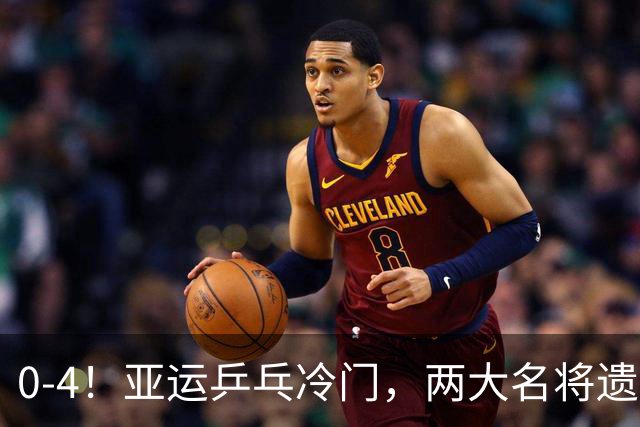 0-4！亚运乒乓冷门，两大名将遗憾出局，无缘对阵王楚钦张本智和
