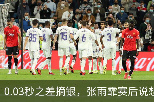 0.03秒之差摘银，张雨霏赛后说想躲起来哭一下
