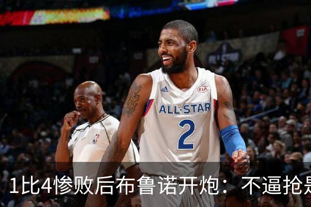 1比4惨败后布鲁诺开炮：不逼抢是教练组的决定