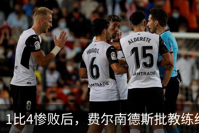 1比4惨败后，费尔南德斯批教练组，卡里克质疑球员