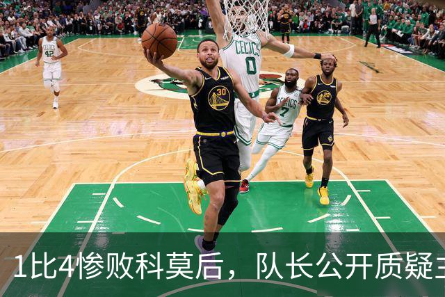 1比4惨败科莫后，队长公开质疑主帅战术
