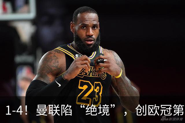 1-4！曼联陷“绝境”，创欧冠第2大分差失利，球迷：更衣室炸了