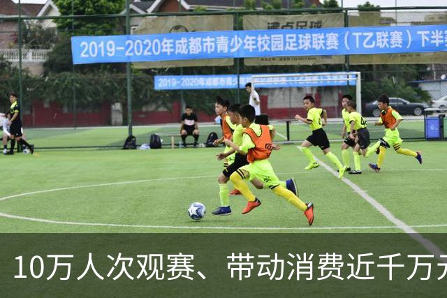 10万人次观赛、带动消费近千万元，2026金普新区足球超级联赛圆满收官