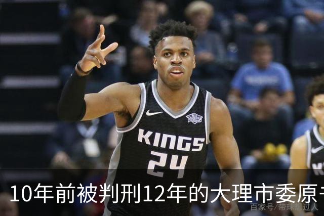 10年前被判刑12年的大理市委原书记 被提起公诉