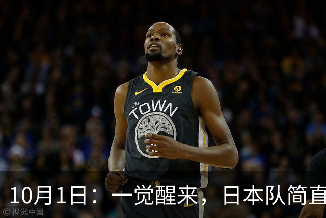 10月1日：一觉醒来，日本队简直目瞪口呆，韩国队也瞠目结舌，乌兹别克斯坦队和泰国队也是懵圈了