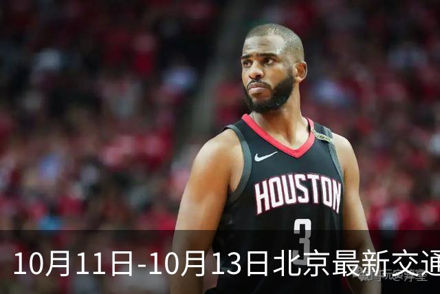 10月11日-10月13日北京最新交通管制汇总