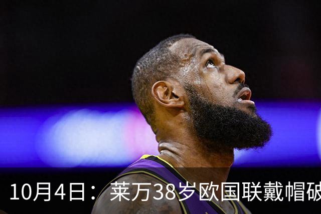 10月4日：莱万38岁欧国联戴帽破C罗纪录，波黑40岁哲科告别19年国脚生涯