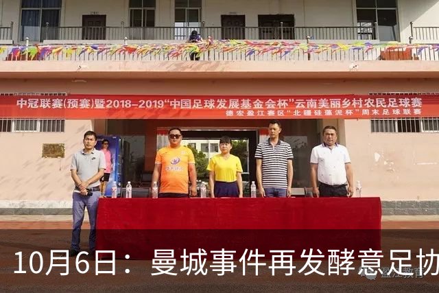 10月6日：曼城事件再发酵意足协创立新部门，西甲身价榜更新，足坛一夜三大快讯