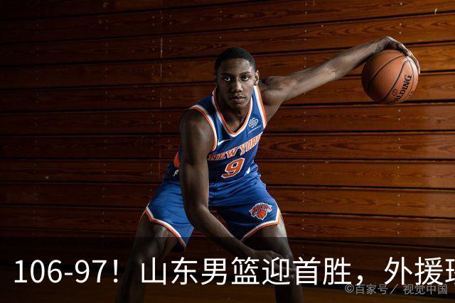 106-97！山东男篮迎首胜，外援班顿表现“抽象”，保级问题不大