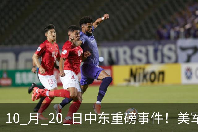 10 月 20 日中东重磅事件！美军攻入伊朗本土，沙特王牌直升机坠