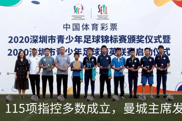 115项指控多数成立，曼城主席发公开信：我们不会给他们机会
